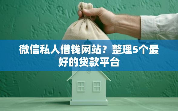 微信私人借钱网站？整理5个最好的贷款平台