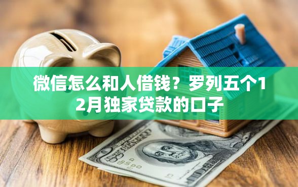 微信怎么和人借钱？罗列五个12月独家贷款的口子