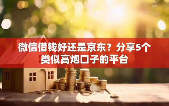 微信借钱好还是京东？分享5个类似高炮口子的平台