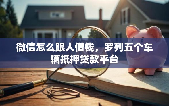微信怎么跟人借钱，罗列五个车辆抵押贷款平台