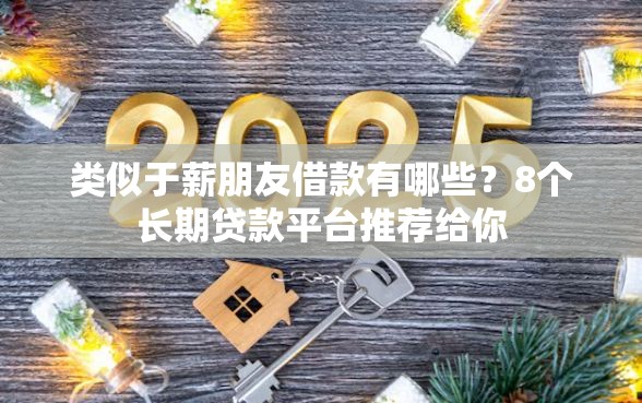 类似于薪朋友借款有哪些？8个长期贷款平台推荐给你