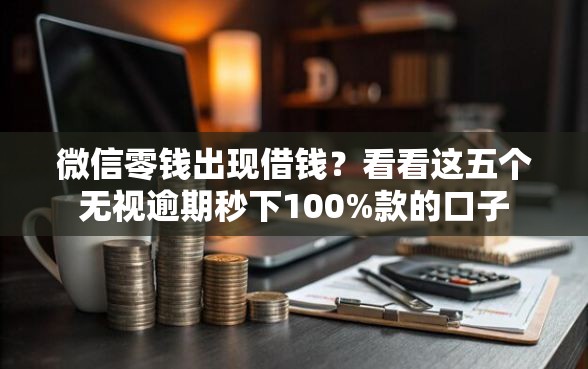微信零钱出现借钱？看看这五个无视逾期秒下100%款的口子
