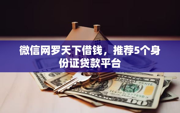 微信网罗天下借钱，推荐5个身份证贷款平台