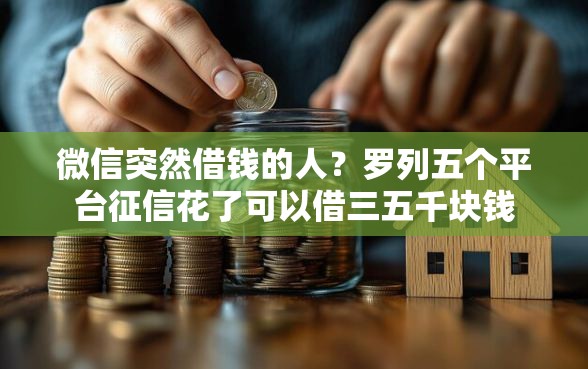 微信突然借钱的人？罗列五个平台征信花了可以借三五千块钱