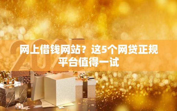 网上借钱网站？这5个网贷正规平台值得一试