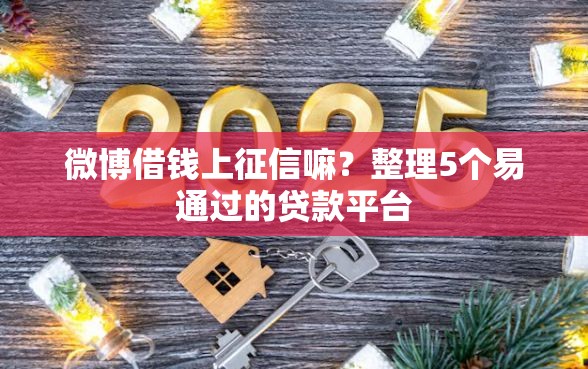 微博借钱上征信嘛？整理5个易通过的贷款平台