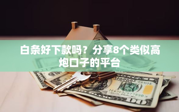 白条好下款吗？分享8个类似高炮口子的平台
