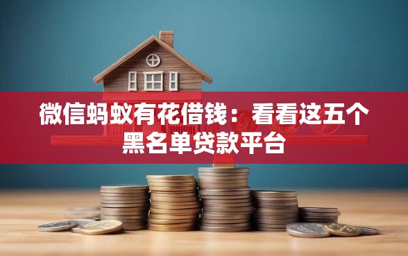 微信蚂蚁有花借钱：看看这五个黑名单贷款平台