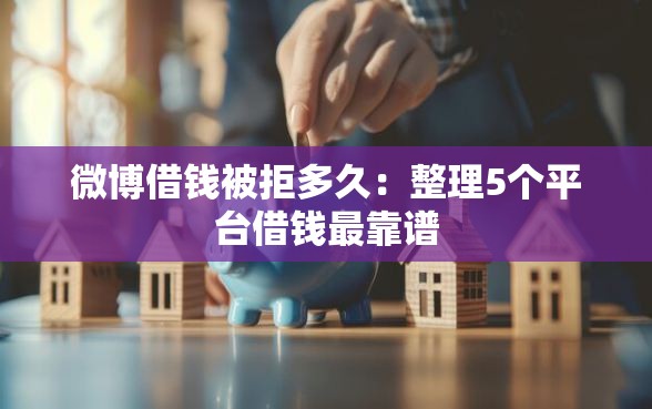 微博借钱被拒多久：整理5个平台借钱最靠谱