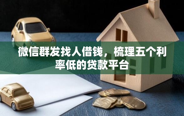 微信群发找人借钱，梳理五个利率低的贷款平台