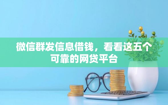 微信群发信息借钱，看看这五个可靠的网贷平台