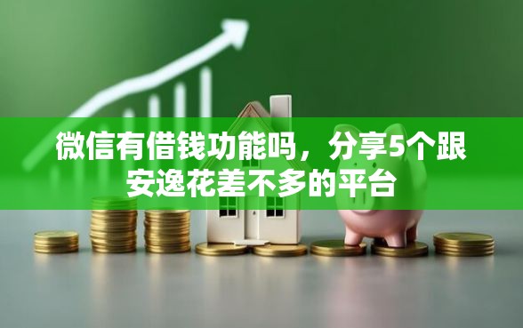 微信有借钱功能吗，分享5个跟安逸花差不多的平台