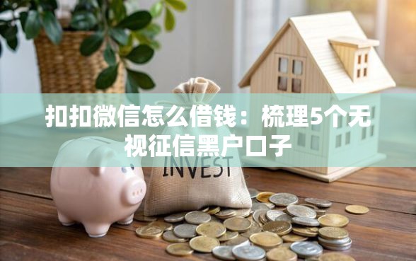 扣扣微信怎么借钱：梳理5个无视征信黑户口子