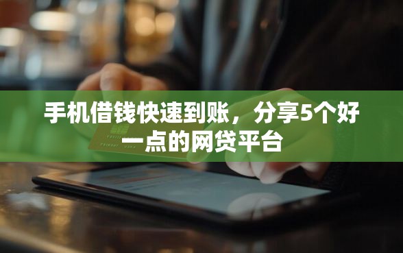 手机借钱快速到账，分享5个好一点的网贷平台
