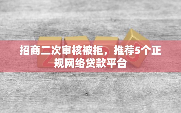 招商二次审核被拒，推荐5个正规网络贷款平台