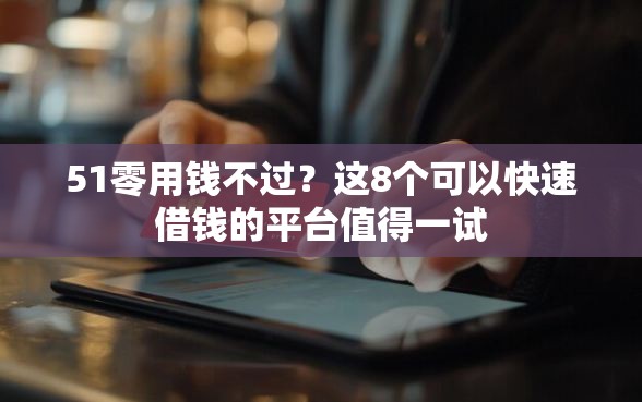 51零用钱不过？这8个可以快速借钱的平台值得一试
