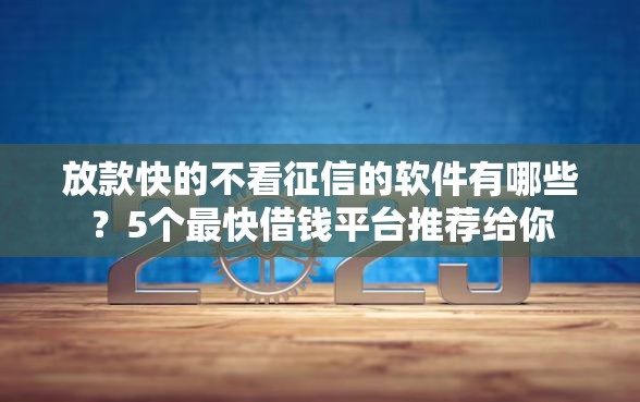 放款快的不看征信的软件有哪些？5个最快借钱平台推荐给你