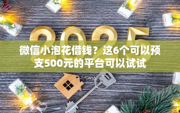 微信小泡花借钱？这6个可以预支500元的平台可以试试