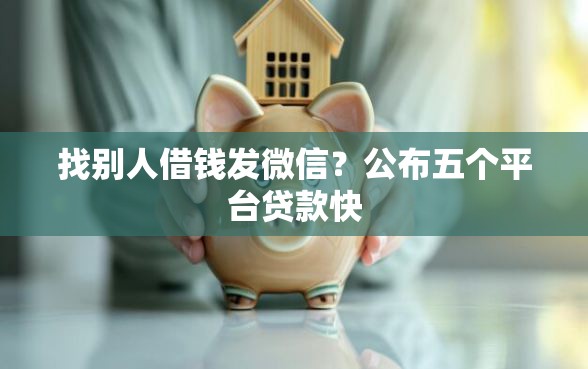 找别人借钱发微信？公布五个平台贷款快