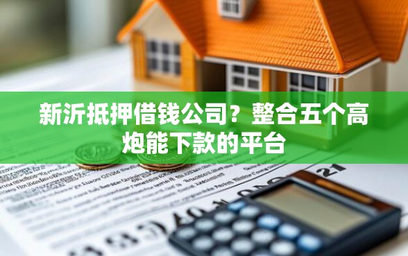 新沂抵押借钱公司？整合五个高炮能下款的平台