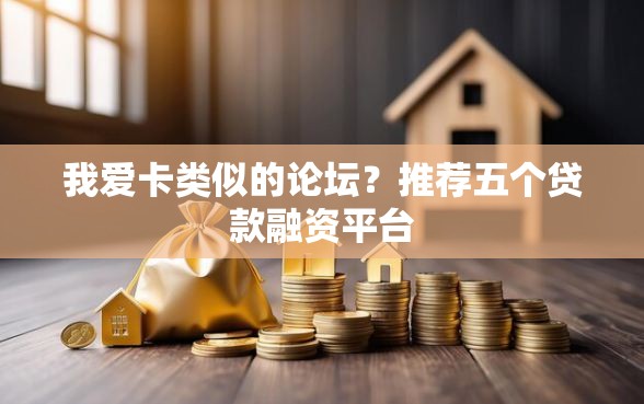 我爱卡类似的论坛？推荐五个贷款融资平台