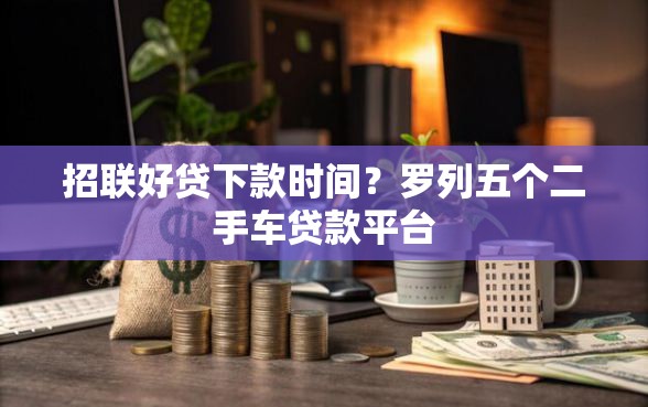 招联好贷下款时间？罗列五个二手车贷款平台