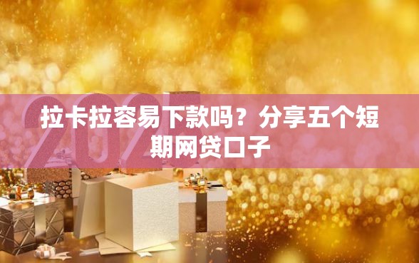 拉卡拉容易下款吗？分享五个短期网贷口子