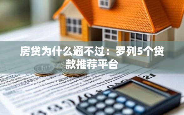 房贷为什么通不过：罗列5个贷款推荐平台