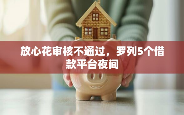 放心花审核不通过，罗列5个借款平台夜间