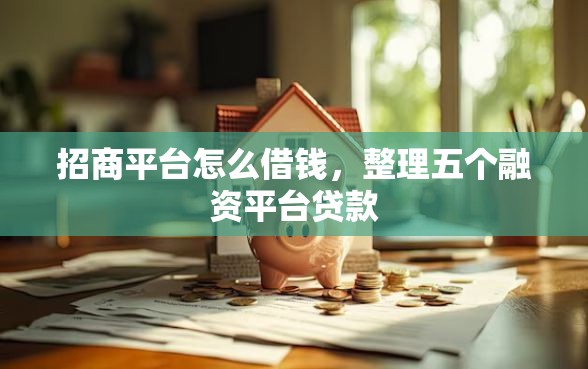 招商平台怎么借钱，整理五个融资平台贷款