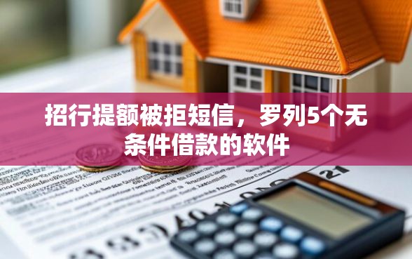 招行提额被拒短信，罗列5个无条件借款的软件