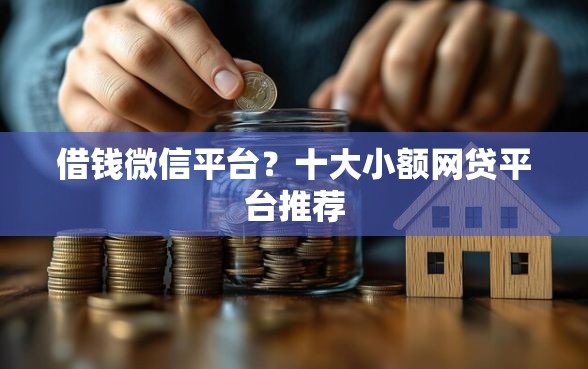 借钱微信平台？十大小额网贷平台推荐