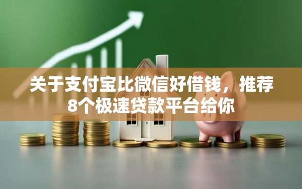 关于支付宝比微信好借钱，推荐8个极速贷款平台给你