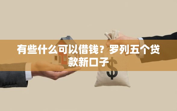 有些什么可以借钱？罗列五个贷款新口子