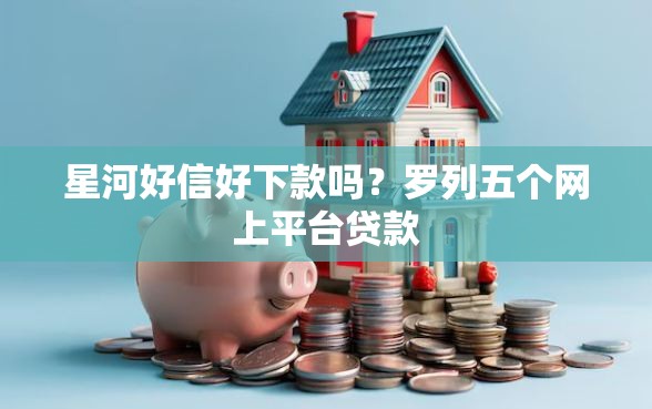 星河好信好下款吗？罗列五个网上平台贷款