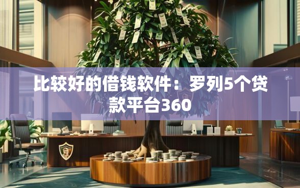比较好的借钱软件：罗列5个贷款平台360