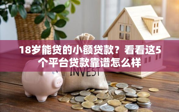 18岁能贷的小额贷款？看看这5个平台贷款靠谱怎么样