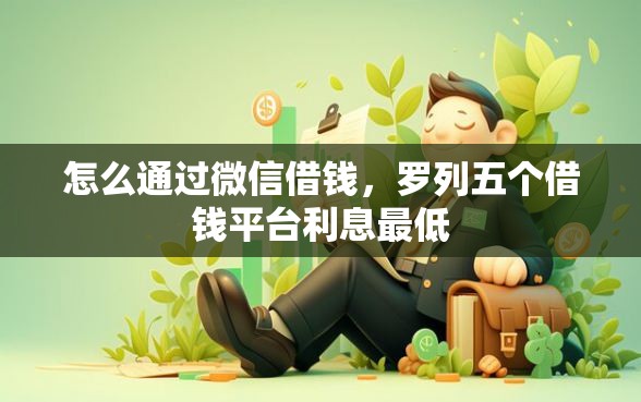怎么通过微信借钱，罗列五个借钱平台利息最低