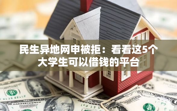 民生异地网申被拒：看看这5个大学生可以借钱的平台
