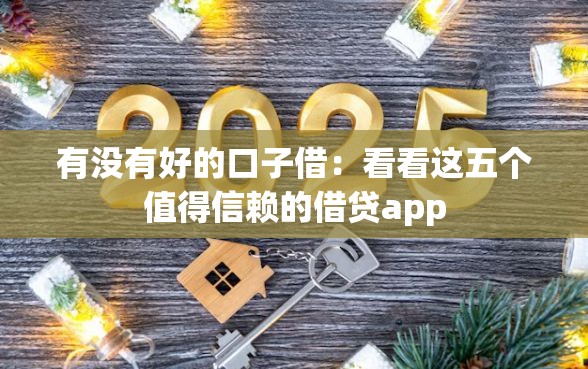 有没有好的口子借：看看这五个值得信赖的借贷app