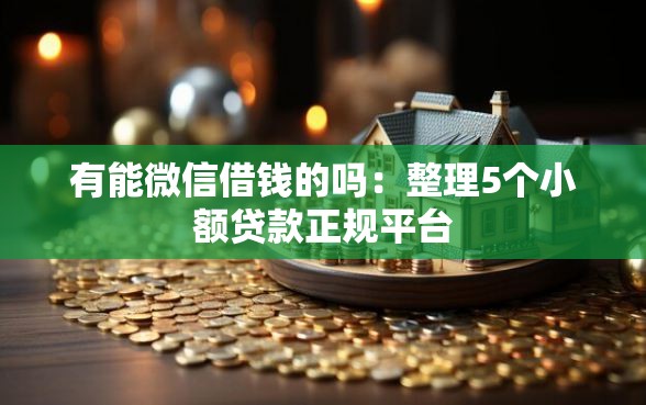 有能微信借钱的吗：整理5个小额贷款正规平台