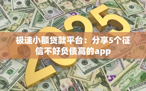 极速小额贷款平台：分享5个征信不好负债高的app