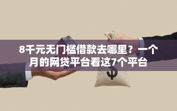8千元无门槛借款去哪里？一个月的网贷平台看这7个平台