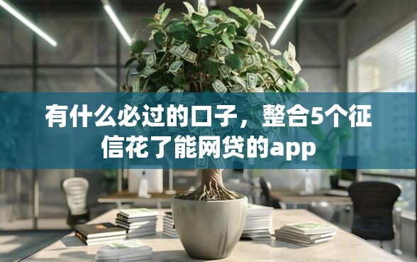 有什么必过的口子，整合5个征信花了能网贷的app