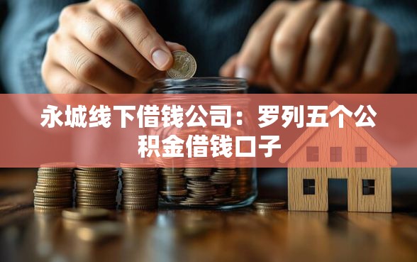 永城线下借钱公司：罗列五个公积金借钱口子