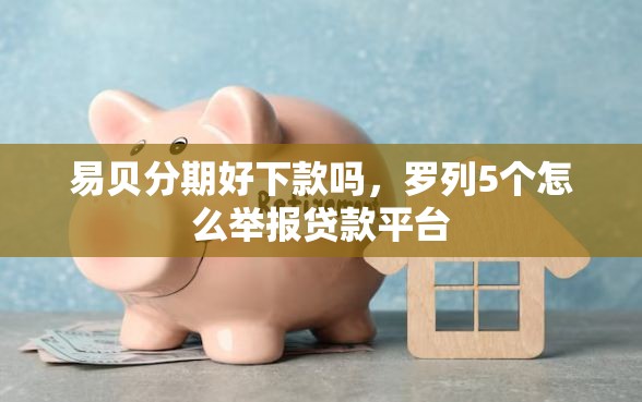 易贝分期好下款吗，罗列5个怎么举报贷款平台
