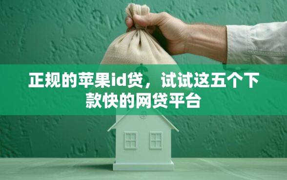 正规的苹果id贷，试试这五个下款快的网贷平台