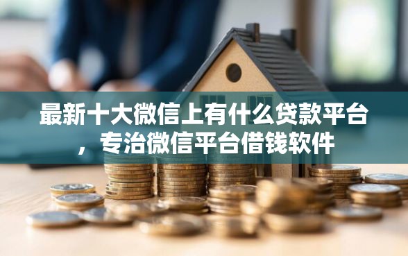 最新十大微信上有什么贷款平台，专治微信平台借钱软件