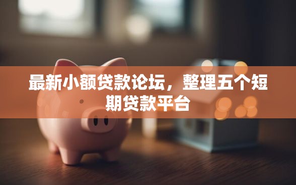 最新小额贷款论坛,整理五个短期贷款平台 最新小额贷款论坛,整理五个短期贷款平台