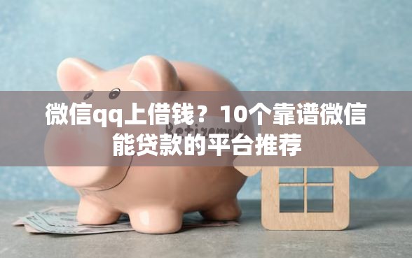 微信qq上借钱？10个靠谱微信能贷款的平台推荐